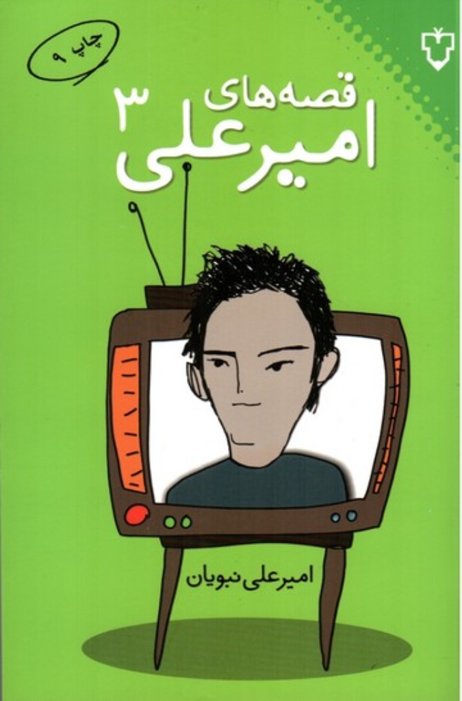 تصویر  قصه‌ های امیرعلی 3 (رقعی-شمیز)